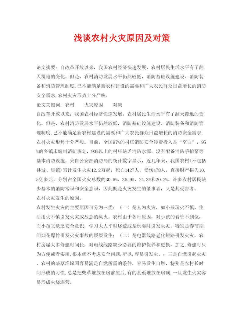 【精编】《安全管理论文》之浅谈农村火灾原因及对策.docx