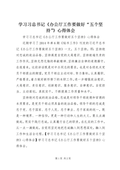 学习习总书记《办公厅工作要做好“五个坚持”》心得体会.docx