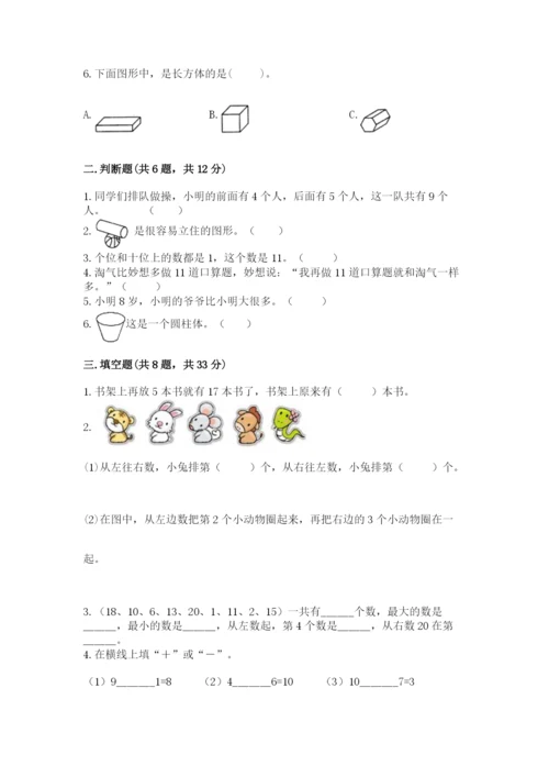 小学数学试卷一年级上册数学期末测试卷附答案（实用）.docx