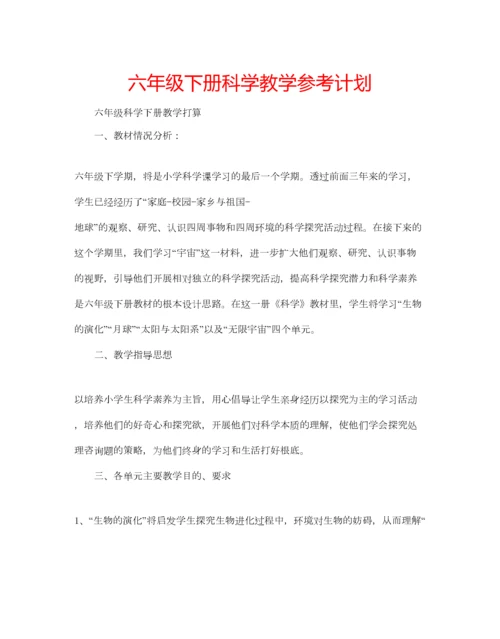 2023年六年级下册科学教学参考计划.docx