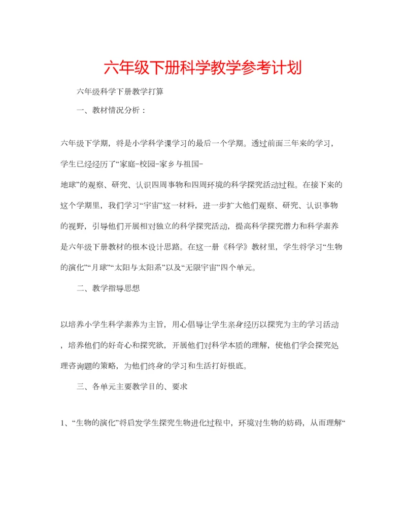 2023年六年级下册科学教学参考计划.docx