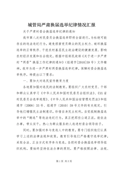 城管局严肃换届选举纪律情况汇报.docx