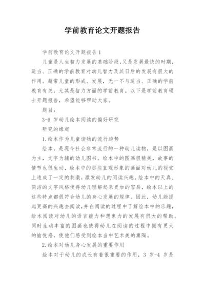 学前教育论文开题报告.docx