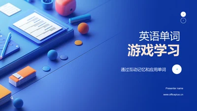 英语单词游戏学习PPT模板