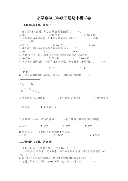 小学数学三年级下册期末测试卷附答案【满分必刷】.docx