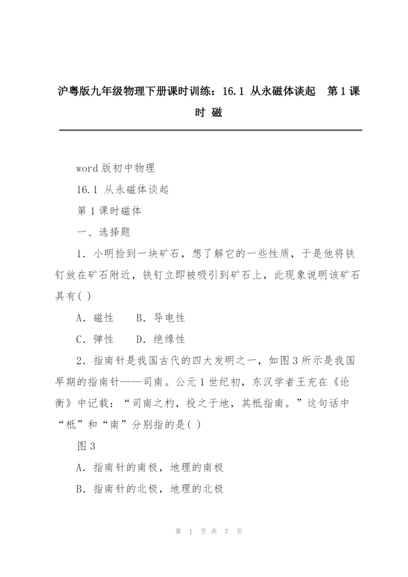 沪粤版九年级物理下册课时训练：16.1 从永磁体谈起  第1课时 磁.docx