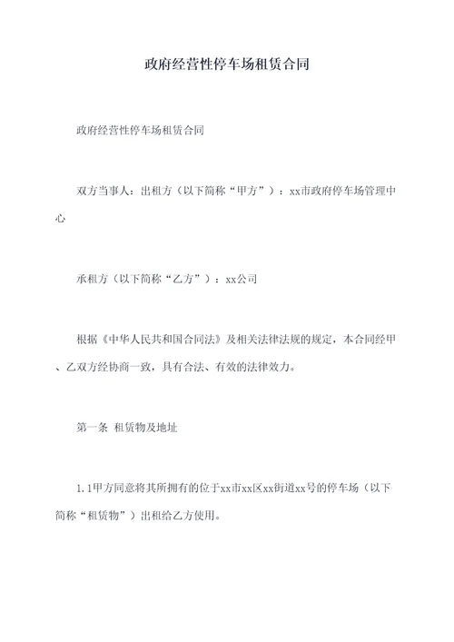 政府经营性停车场租赁合同