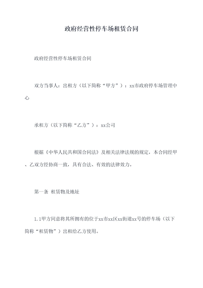 政府经营性停车场租赁合同