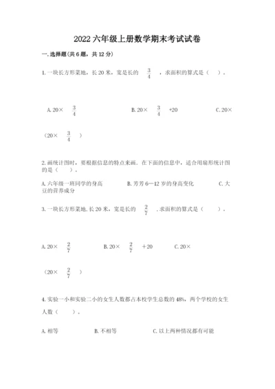 2022六年级上册数学期末考试试卷（综合题）word版.docx