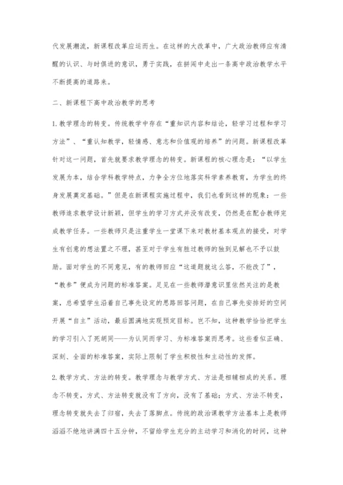 浅谈新课程下政治教学的思考.docx