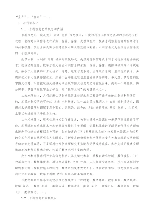 水利信息化概论(2)-信息化在中国.docx