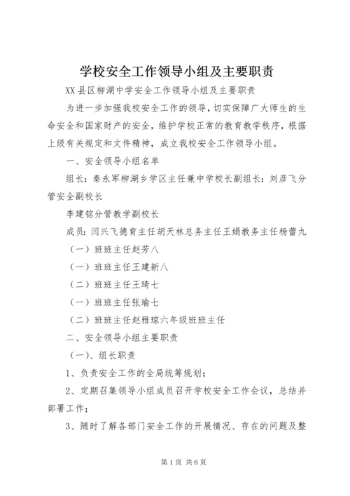 学校安全工作领导小组及主要职责.docx