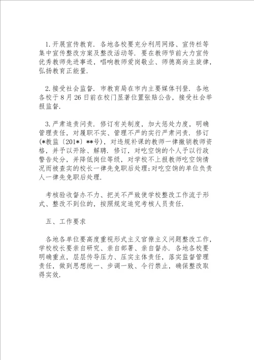 学校存在的形式主义官僚主义问题清单及整改措施3篇