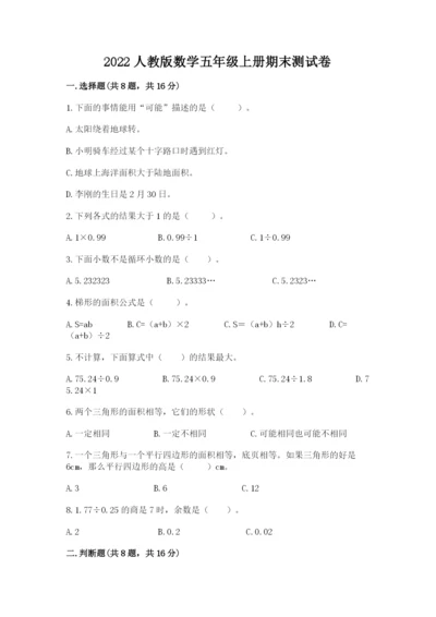 2022人教版数学五年级上册期末测试卷（全国通用）.docx