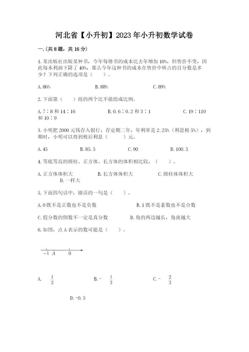 河北省【小升初】2023年小升初数学试卷带答案（典型题）.docx