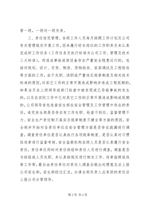 公司安全生产工作责任追究管理规定 (9).docx