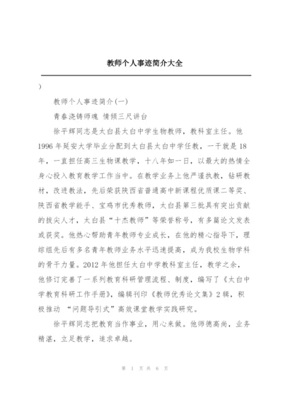 教师个人事迹简介大全.docx