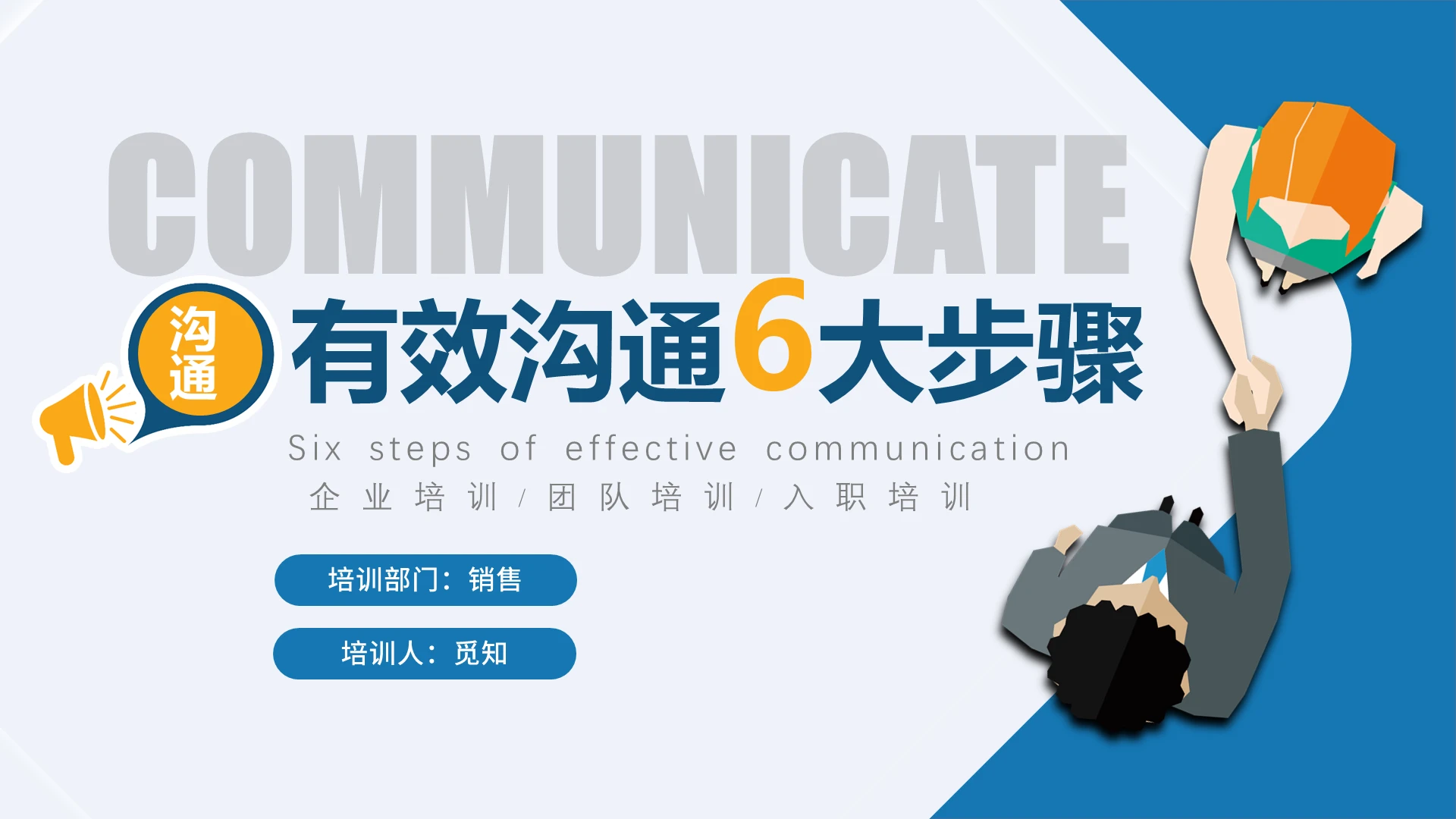 蓝色简约大气商务企业员工培训有效沟通的六大步骤PPT