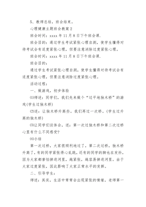 心理健康主题班会教案.docx