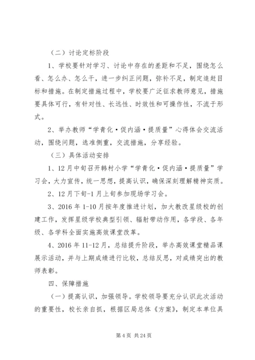 蟠龙镇韩村小学“学青化·促内涵·提质量”活动实施方案.docx
