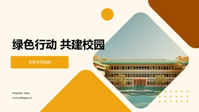 绿色行动 共建校园