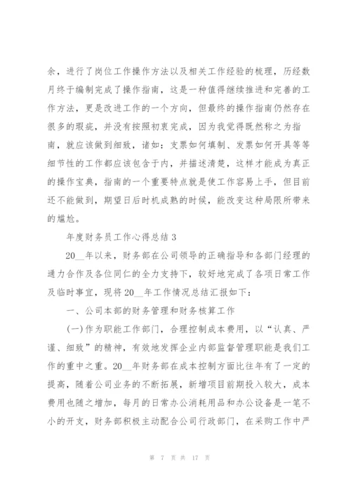 年度财务员工作心得总结.docx