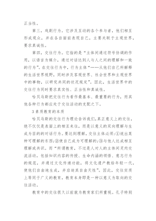 浅谈再思素质教育从交往行为理论出发的论文.docx