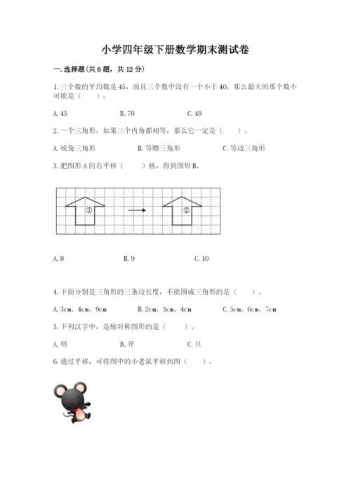 小学四年级下册数学期末测试卷（全国通用）word版.docx