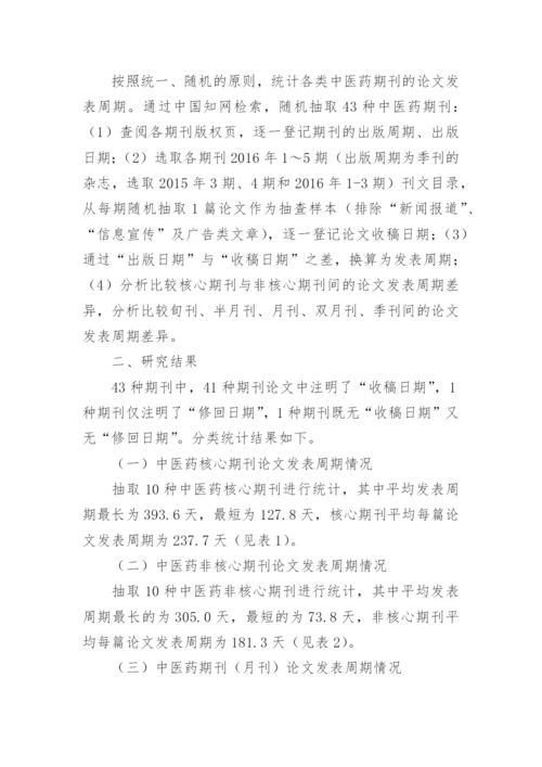 中医药科技期刊论文发表周期现状分析与相关性探讨论文.docx