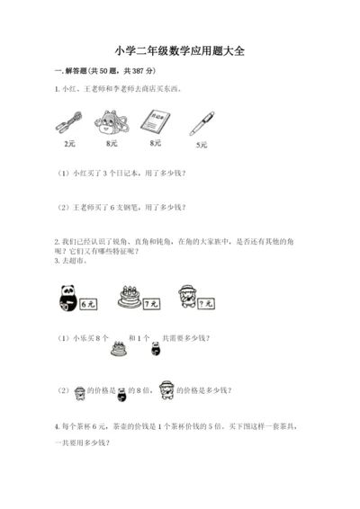 小学二年级数学应用题大全附参考答案【综合题】.docx