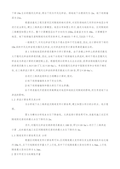 基坑三维渗流对紧邻区间隧道影响的数值分析.docx