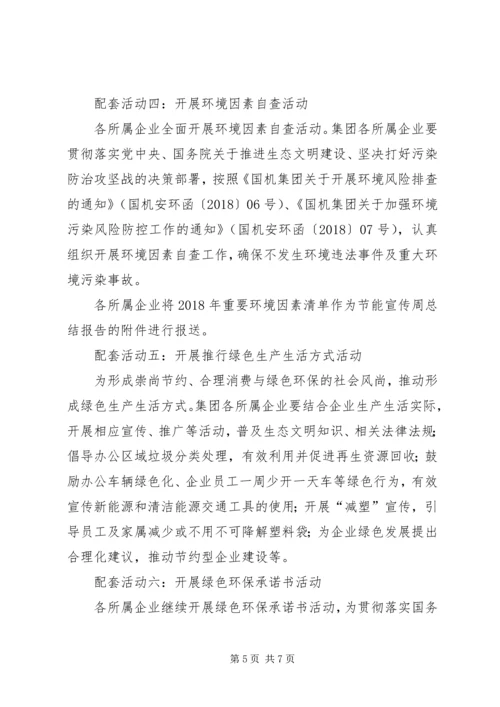 集团XX年节能宣传周活动实施方案.docx