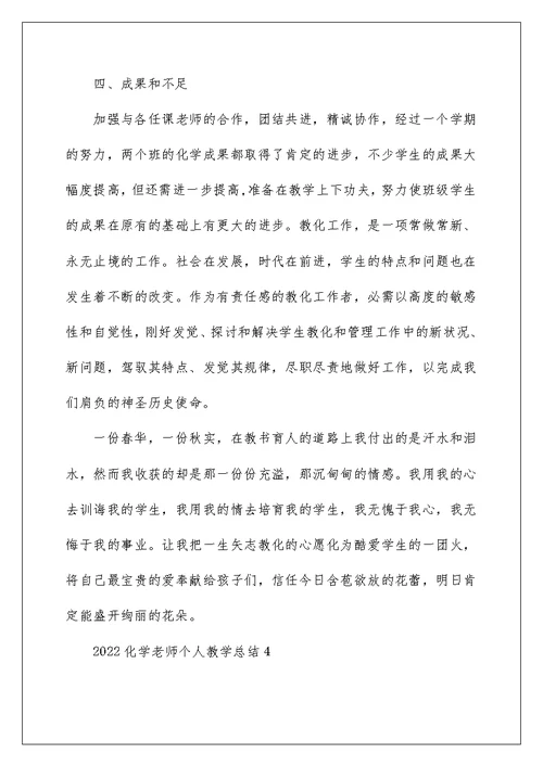 2022化学教师个人工作教学总结