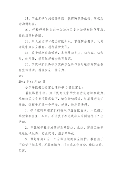 小学暑假安全告家长通知书.docx