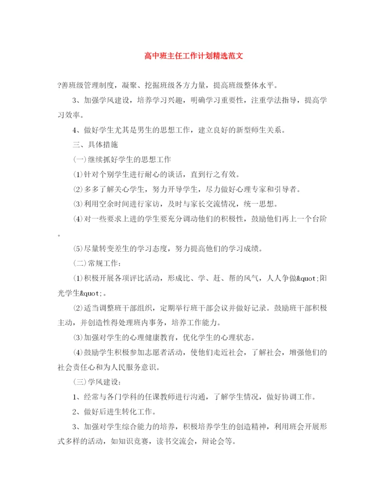 精编之高中班主任工作计划精选范文2.docx