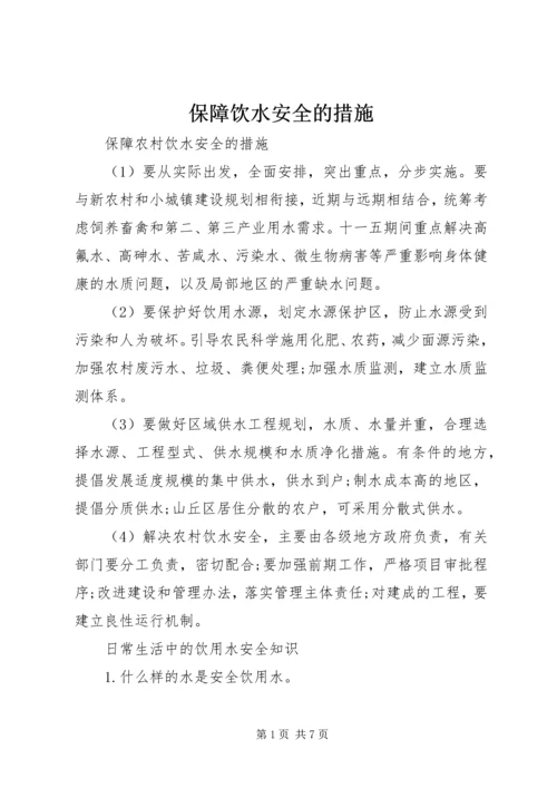 保障饮水安全的措施.docx