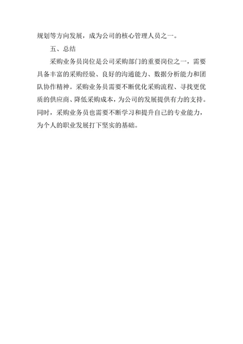 公司采购业务员岗位职责