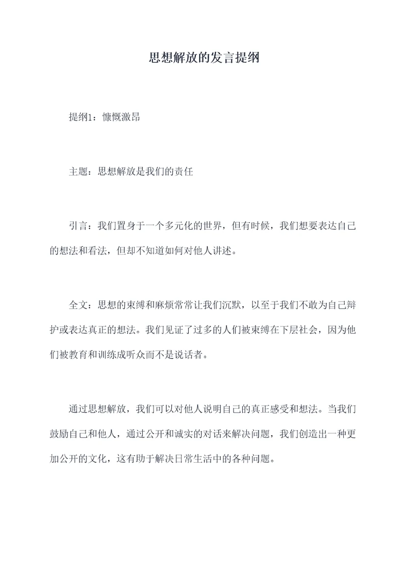 思想解放的发言提纲