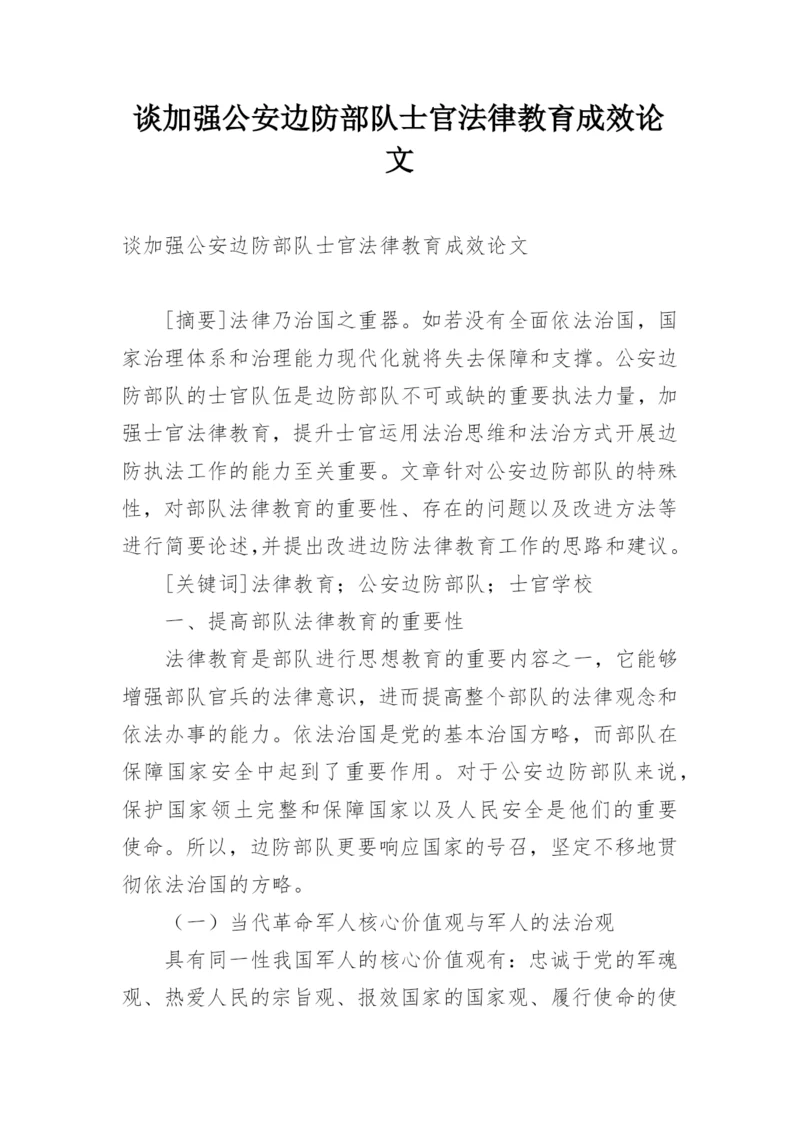 谈加强公安边防部队士官法律教育成效论文.docx