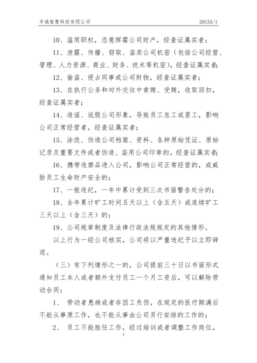 科技有限公司员工人事管理制度.docx