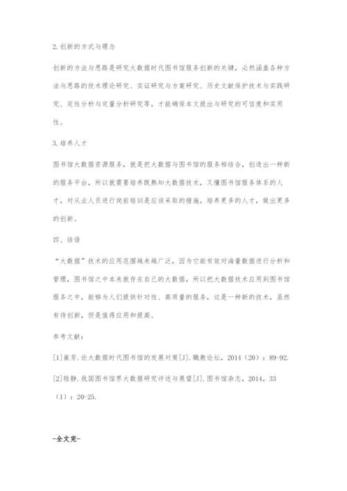 大数据时代图书馆服务创新的内容及对策.docx