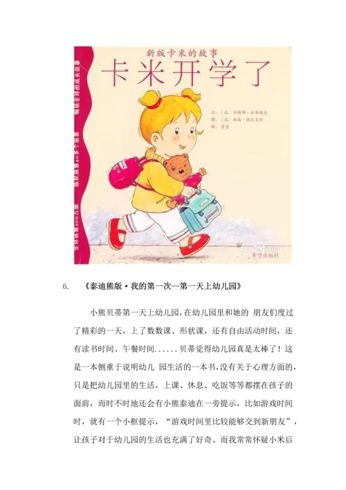 孩子入园必备手册：[3]关于幼儿园的那些绘本.docx