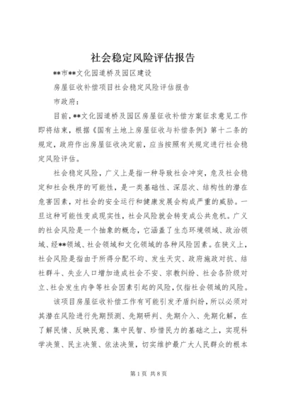 社会稳定风险评估报告 (5).docx