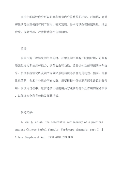 参术作用和功效