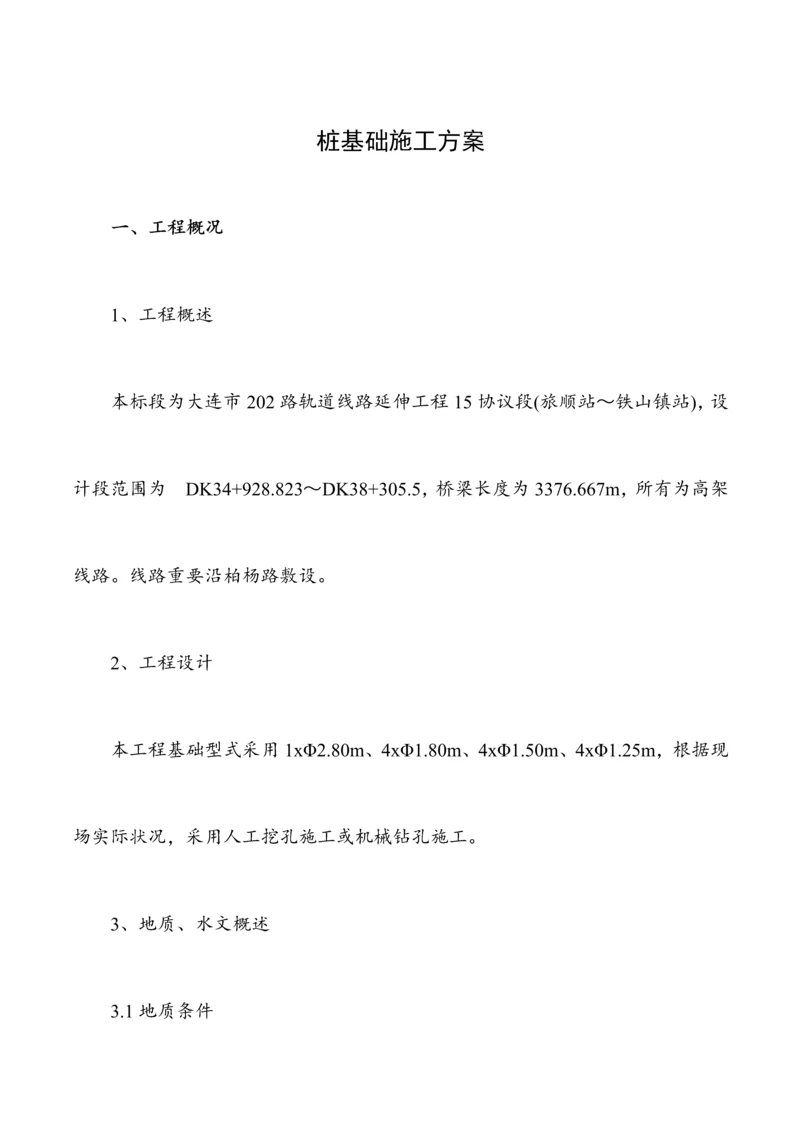 桩基础施工方案.docx