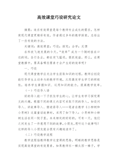 高效课堂巧设研究论文.docx