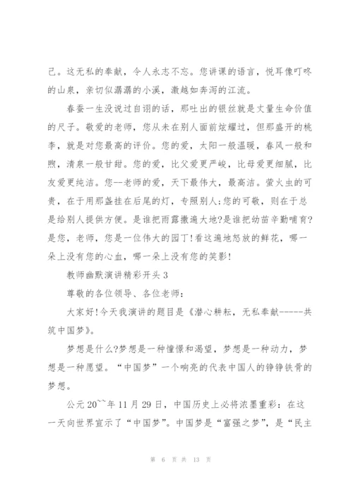 教师幽默演讲精彩开头.docx