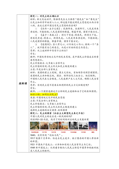 【核心素养目标】3.1生活在新型民主国家表格式教学设计 2024-2025学年统编版九年级上册道德与