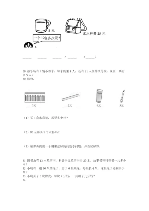 二年级上册数学应用题100道（必刷）.docx