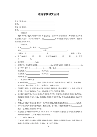 旅游车辆租赁合同